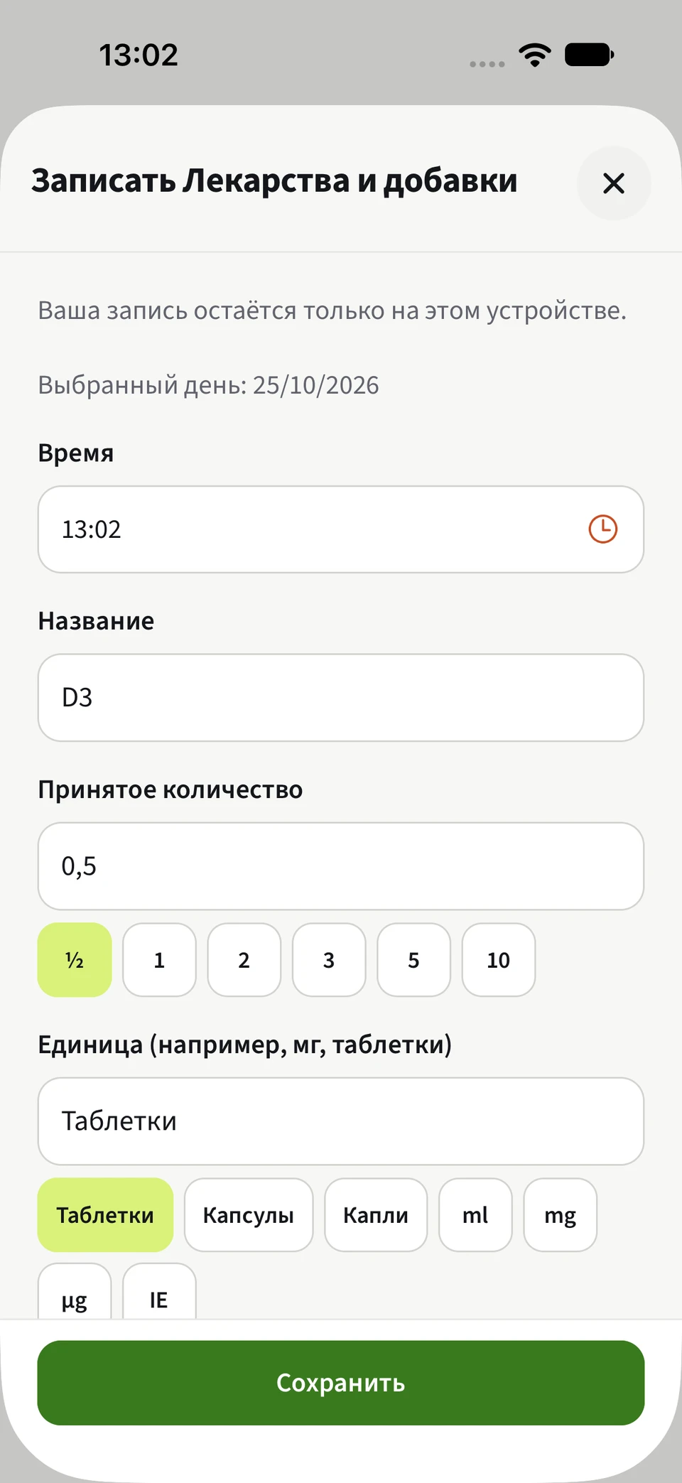 Ввод лекарств Best4Myself с выбором количества, единиц и зелёной кнопкой сохранения.